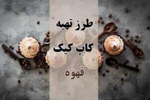 طرز تهیه کاپ کیک قهوه