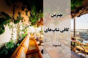 بهترین کافی شاپ های مشهد