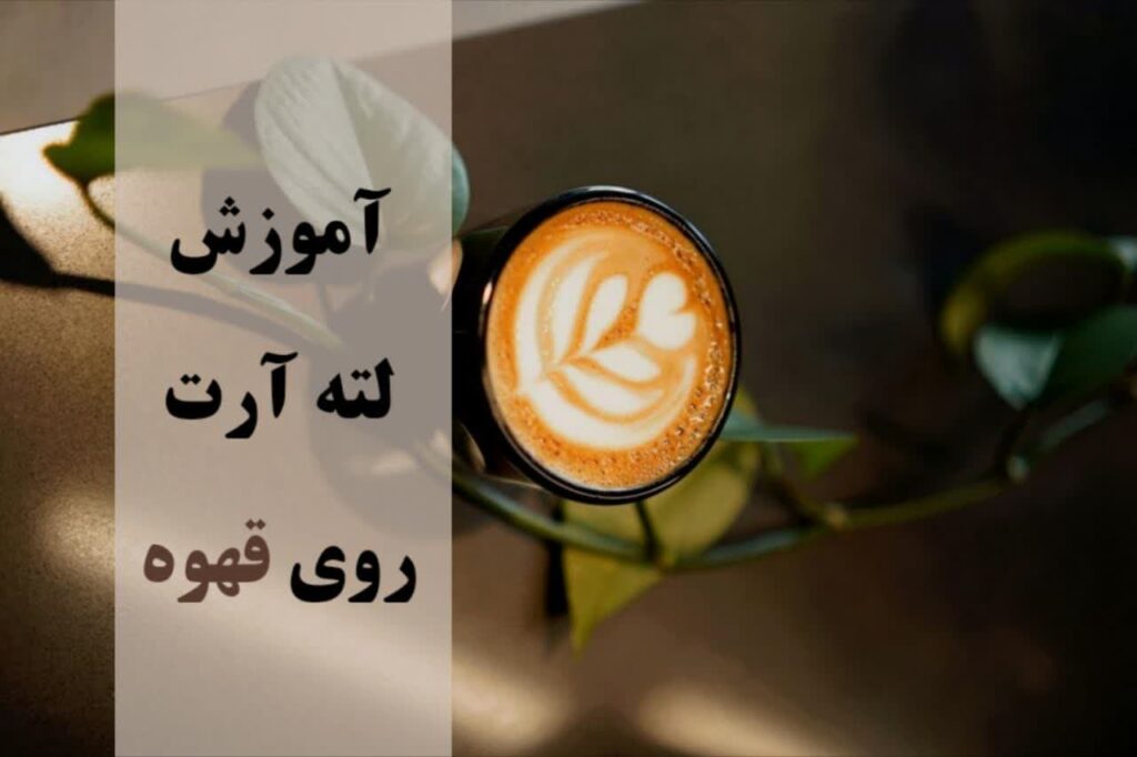 آموزش لته آرت مبتدی