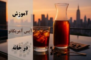آموزش آیس آمریکانو در خانه