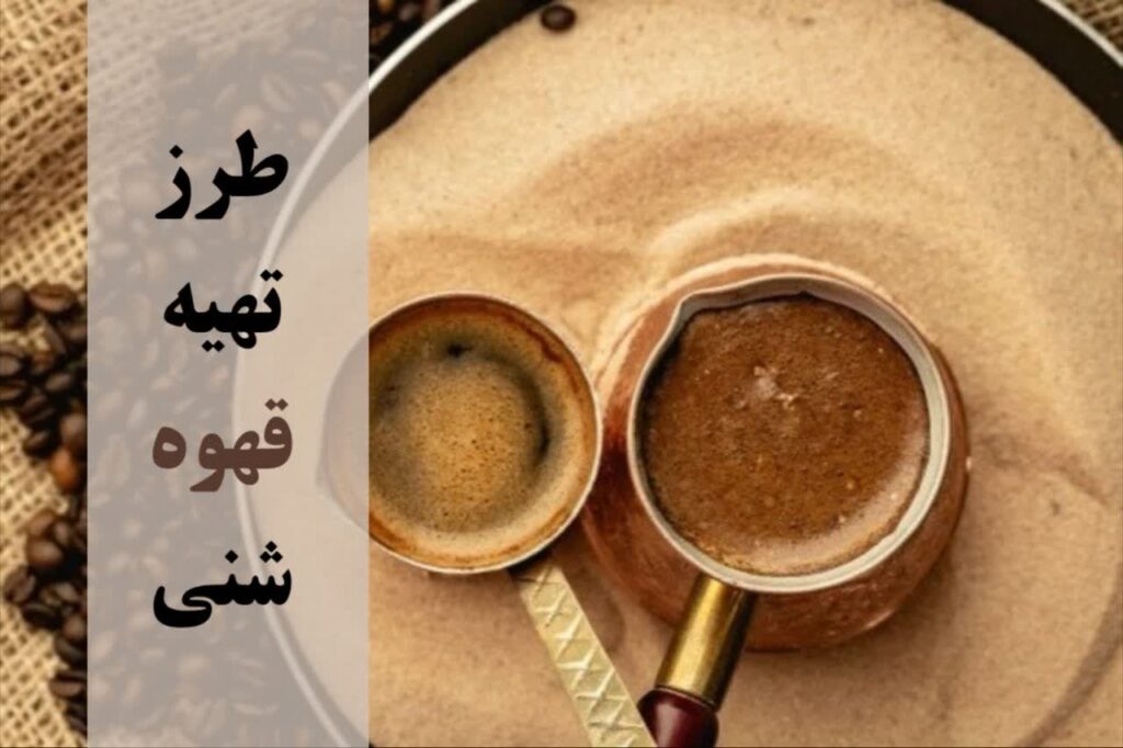 طرز تهیه قهوه شنی