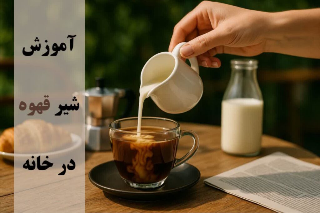 آموزش شیر قهوه در خانه