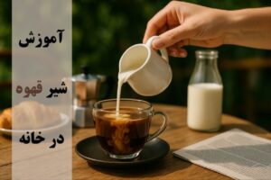 آموزش شیر قهوه در خانه