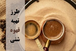 طرز تهیه قهوه شنی
