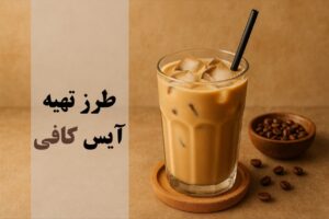 طرز تهیه آیس کافی