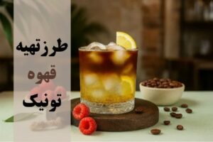 طرز تهیه اسپرسو تونیک