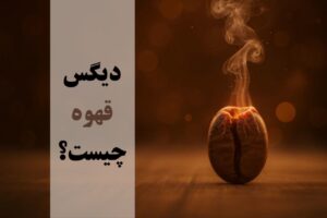 دیگس قهوه چیست