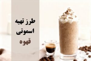 طرز تهیه اسموتی قهوه