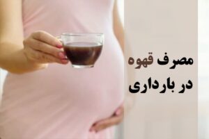 مصرف قهوه در بارداری