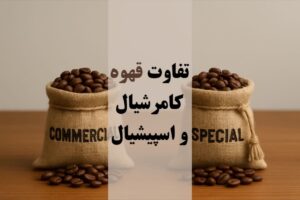 تفاوت قهوه کامرشیال و اسپیشیال