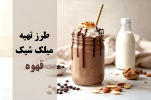 طرز تهیه میلک شیک قهوه