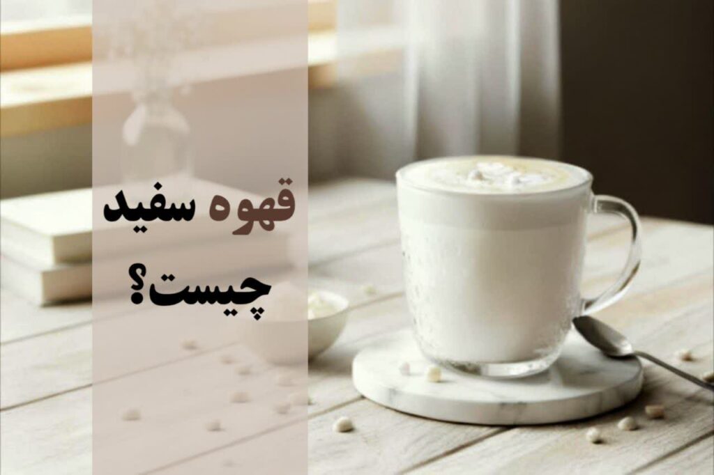 قهوه سفید چیست