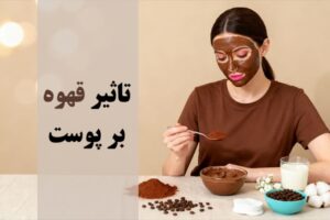تاثیر قهوه بر پوست