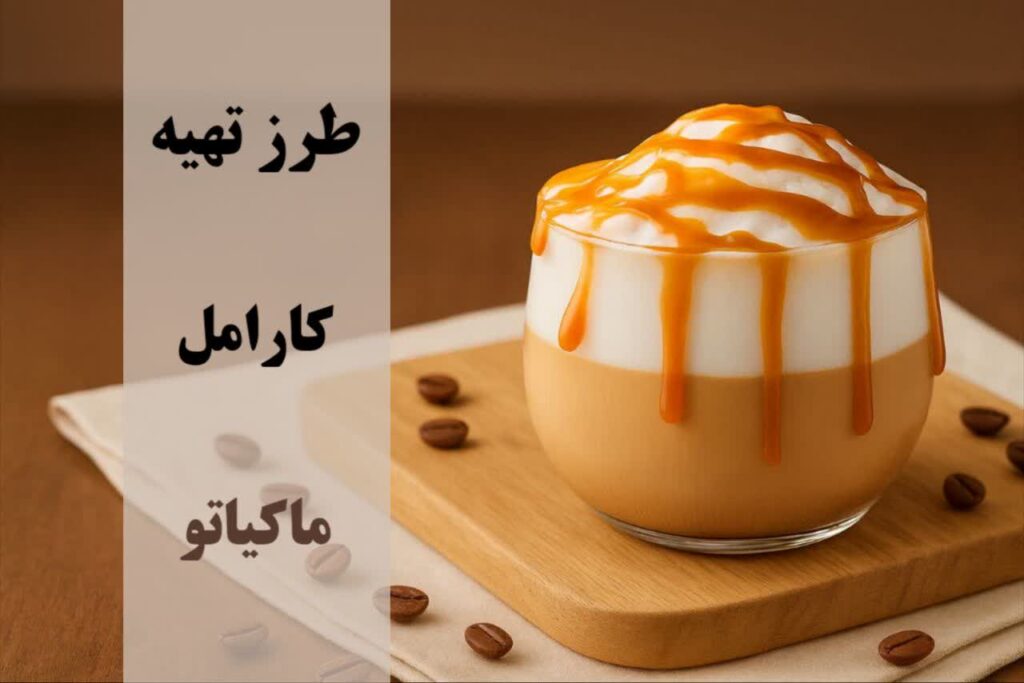 طرز تهیه کارامل ماکیاتو