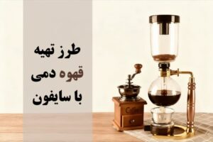 طرز تهیه قهوه دمی با سایفون
