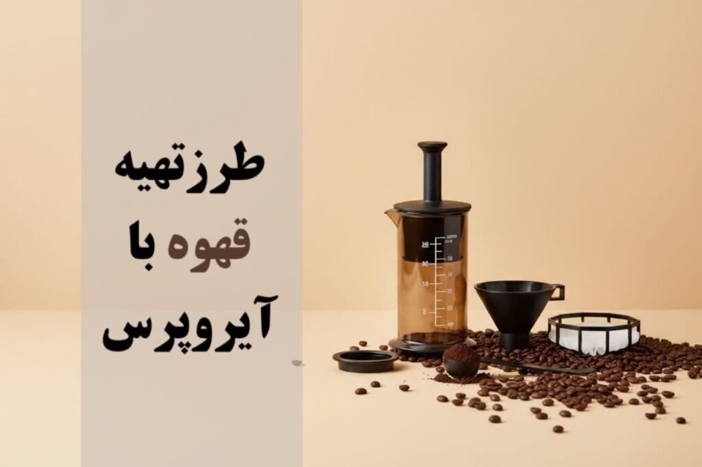 طرز تهیه قهوه با آیروپرس