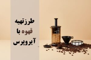 طرز تهیه قهوه با آیروپرس