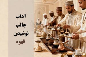 آداب جالب نوشیدن قهوه
