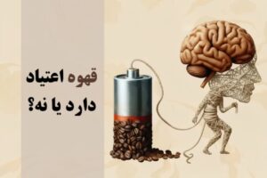 قهوه اعتیاد دارد یا نه