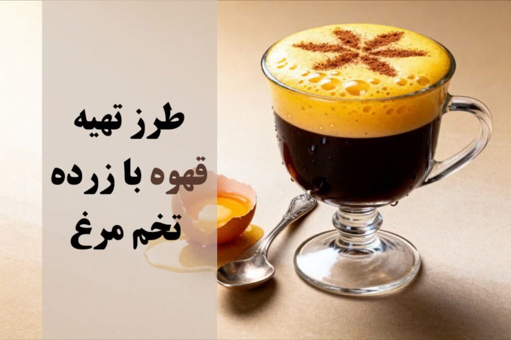 طرز تهیه قهوه با زرده تخم مرغ