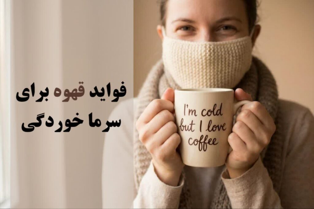 فواید قهوه برای سرما خوردگی