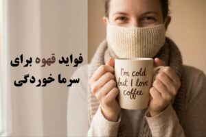 فواید قهوه برای سرما خوردگی