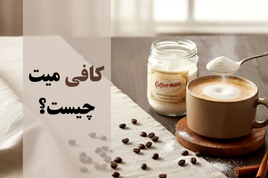 کافی میت چیست