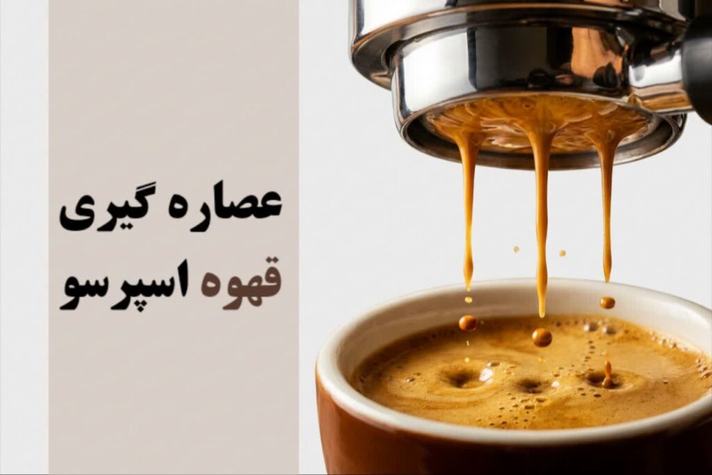عصاره گیری قهوه اسپرسو