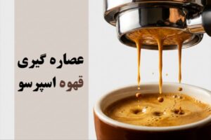 عصاره گیری قهوه اسپرسو