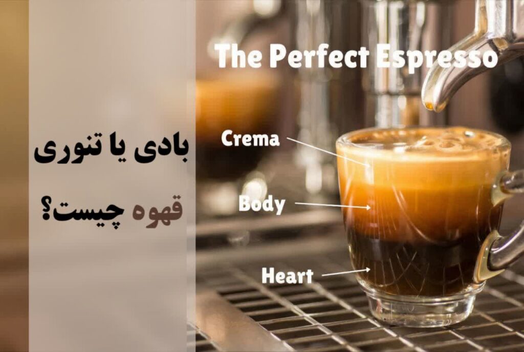 بادی یا تنواری قهوه چیست