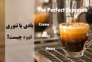 بادی یا تنواری قهوه چیست