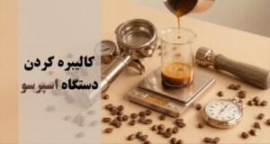 چگونه دستگاه اسپرسو را تنظیم و کالیبره کنیم