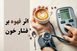 اثر قهوه بر روی فشار خون