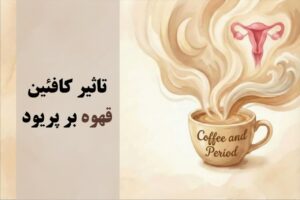 تاثیر کافئین قهوه بر پریود