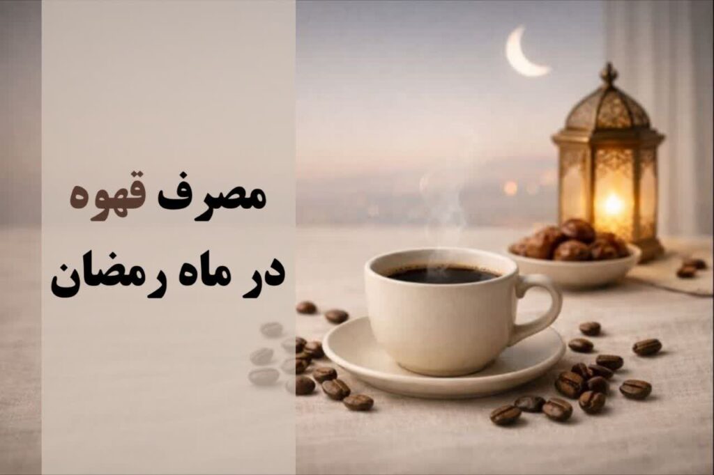 مصرف قهوه در ماه رمضان