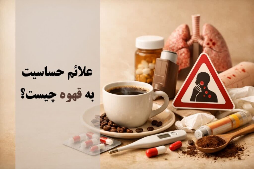 علائم حساسیت به قهوه