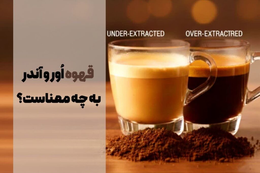 قهوه اور و آندر به چه معناست