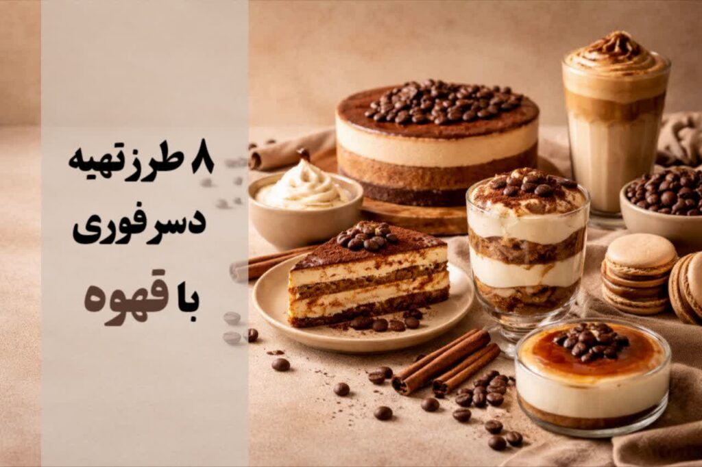 8 طرز تهیه دسر فوری با قهوه