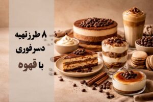 8 طرز تهیه دسر فوری با قهوه