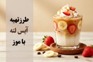 طرزتهیه آیس لته با موز