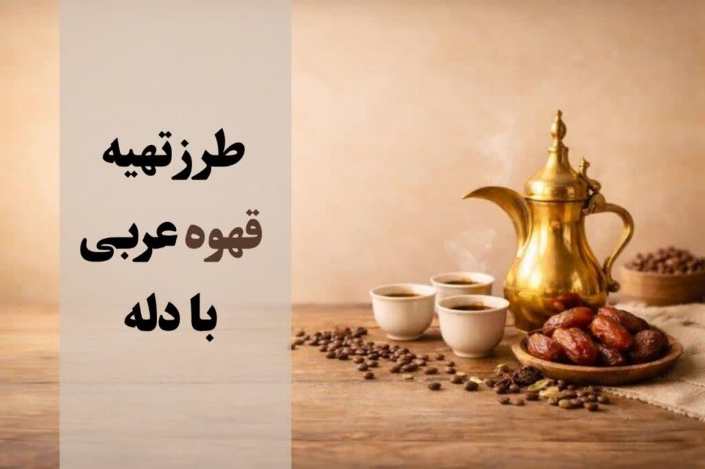 طرز تهیه قهوه عربی با دله