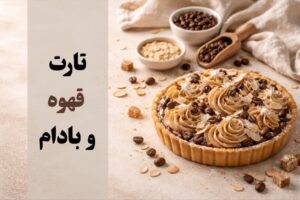 تارت قهوه و بادام