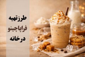 طرز تهیه فراپاچینو در خانه