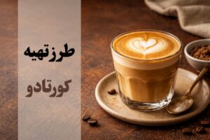 طرز تهیه کورتادو