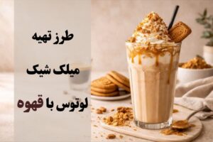 طرز تهیه میلک شیک لوتوس با قهوه