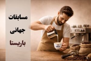 مسابقات جهانی باریستا