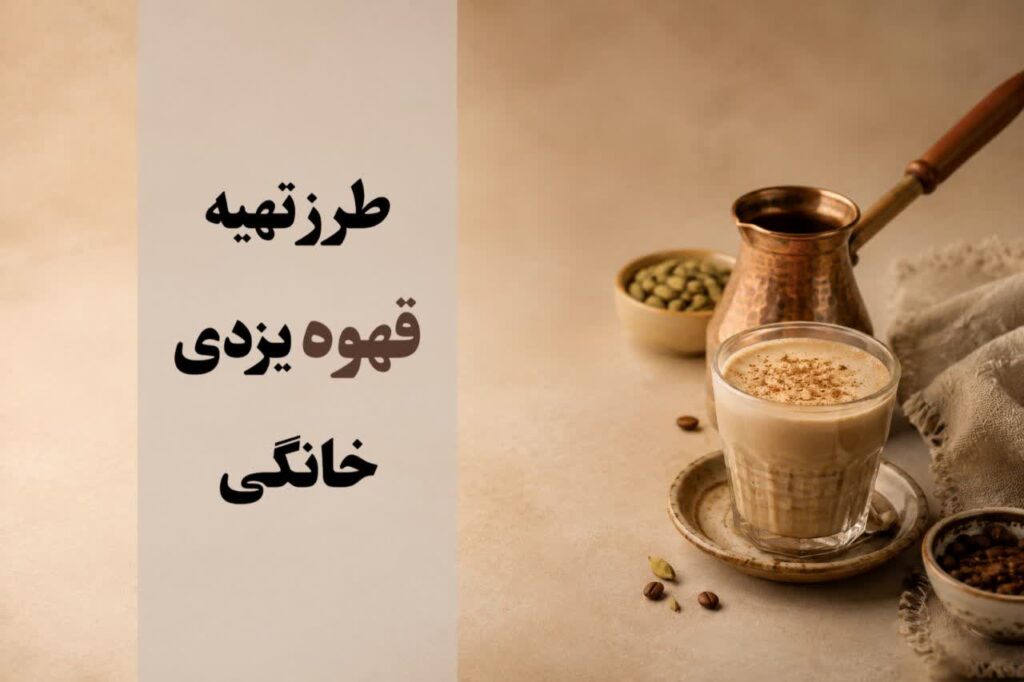 طرز تهیه قهوه یزدی خانگی