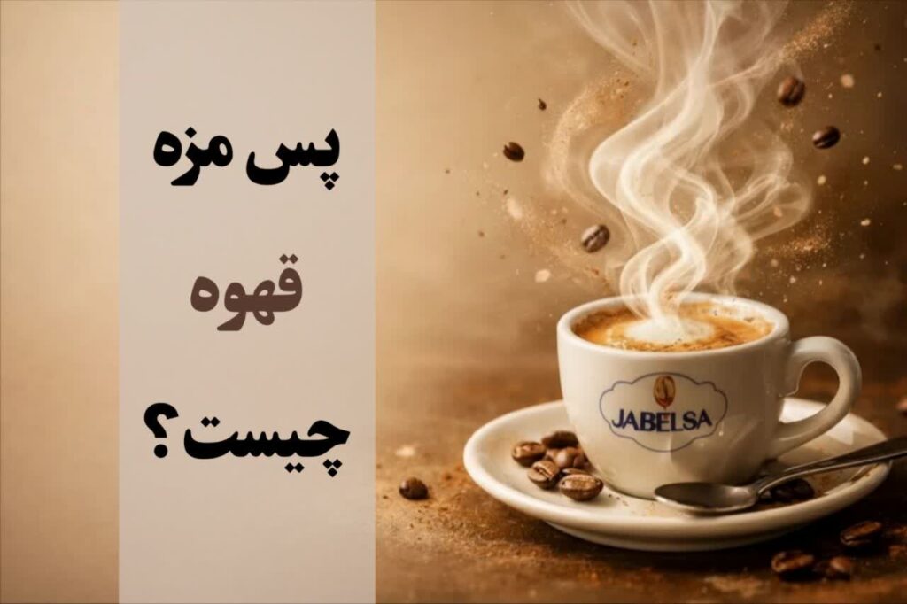 پس مزه قهوه چیست