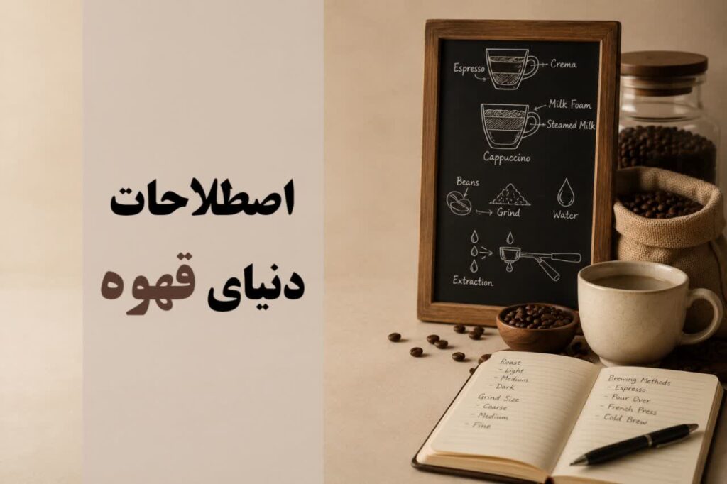 اصطلاحات دنیای قهوه