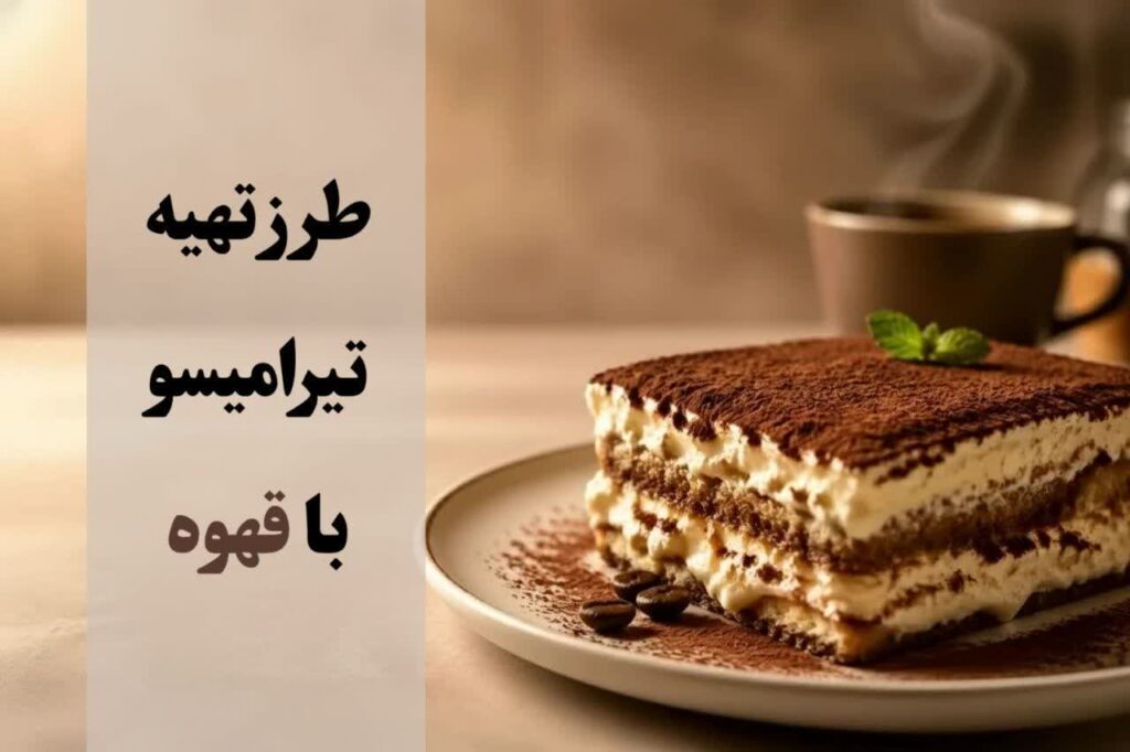 طرز تهیه تیرامیسو با قهوه